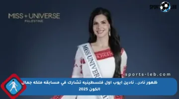 ظهور نادر.. نادين أيوب أول فلسطينية تشارك في مسابقة ملكة جمال الكون 2025